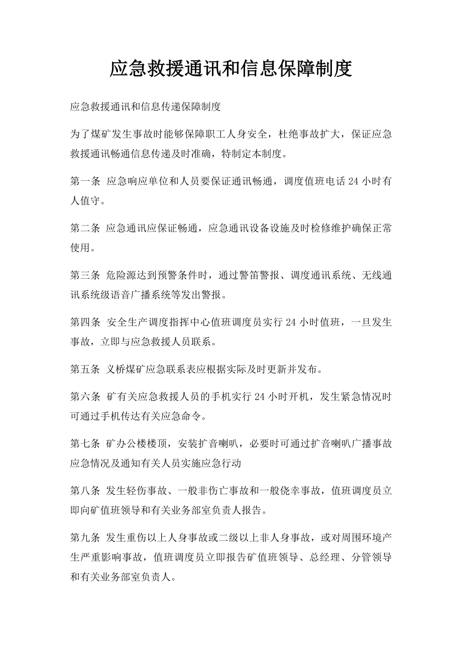 应急救援通讯和信息保障制度.docx_第1页