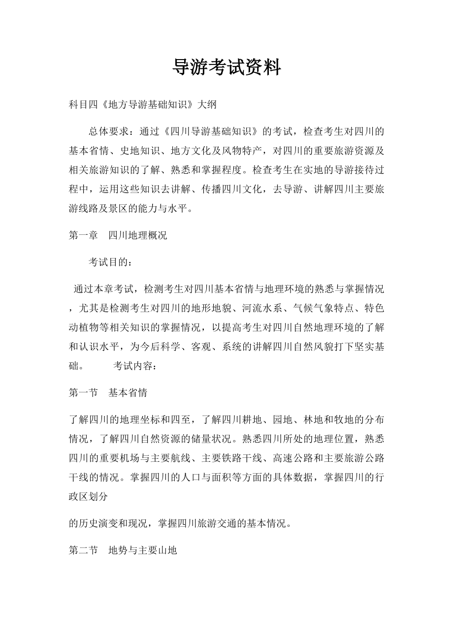 导游考试资料.docx_第1页