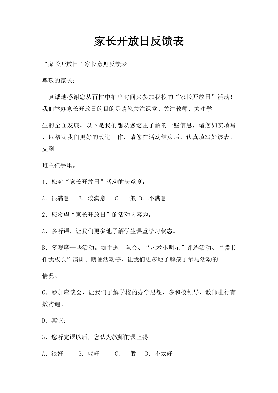 家长开放日反馈表.docx_第1页