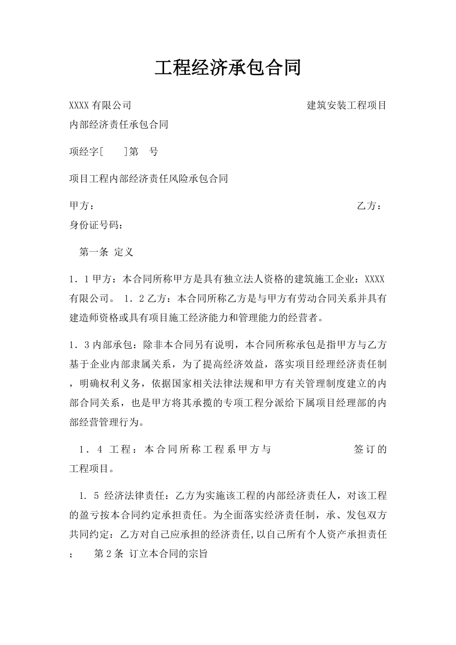 工程经济承包合同.docx_第1页