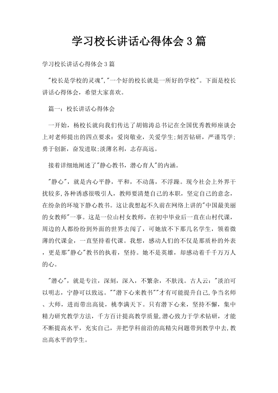 学习校长讲话心得体会3篇.docx_第1页