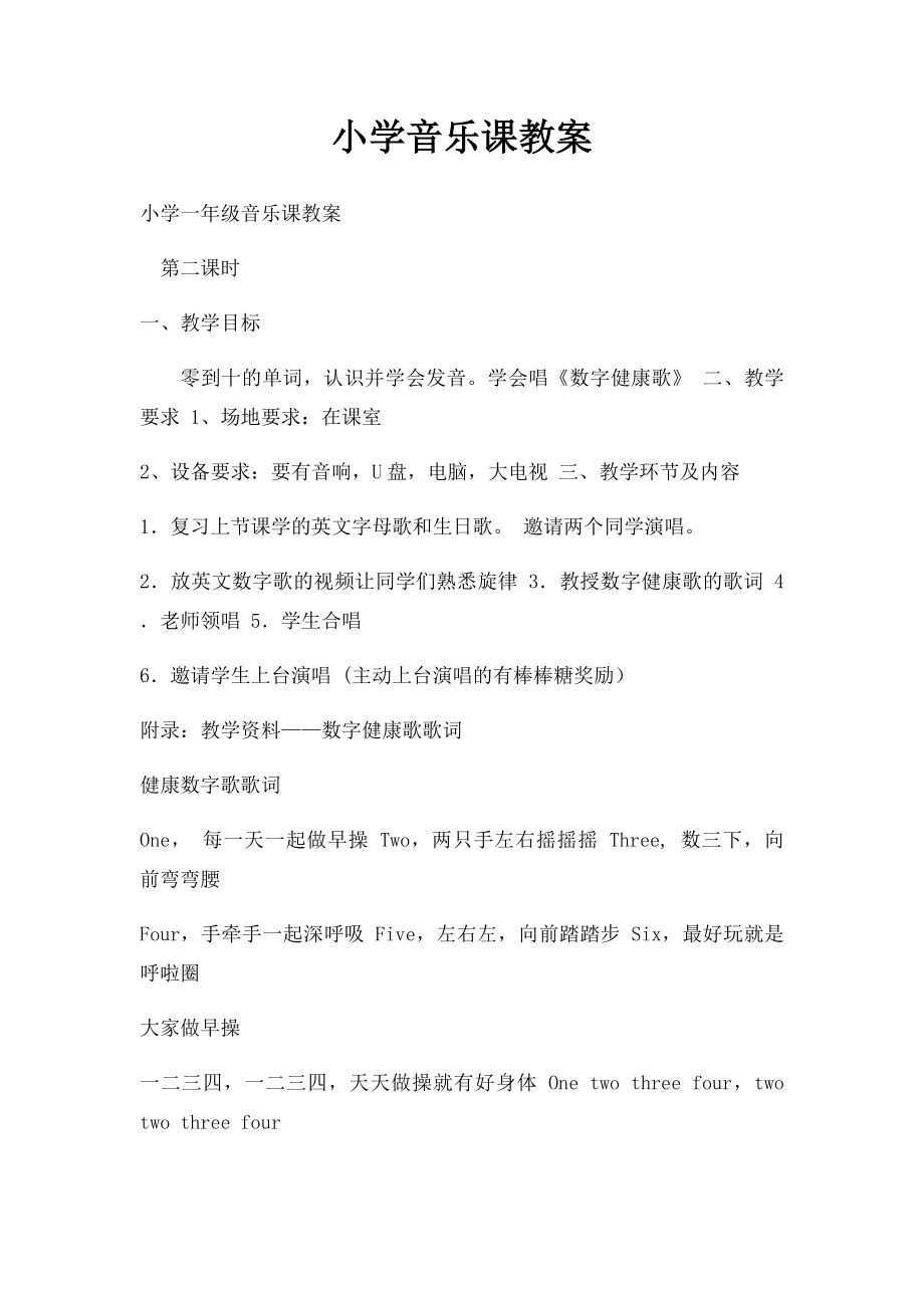 小学音乐课教案.docx_第1页