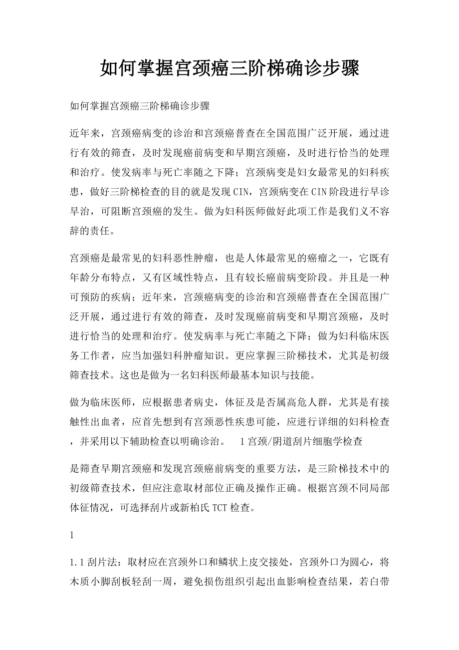 如何掌握宫颈癌三阶梯确诊步骤.docx_第1页