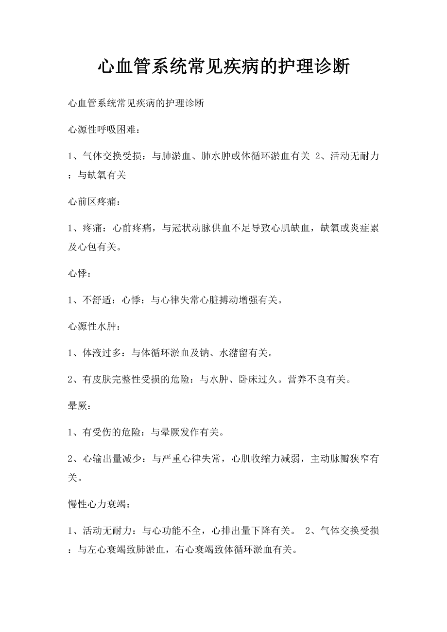 心血管系统常见疾病的护理诊断.docx_第1页