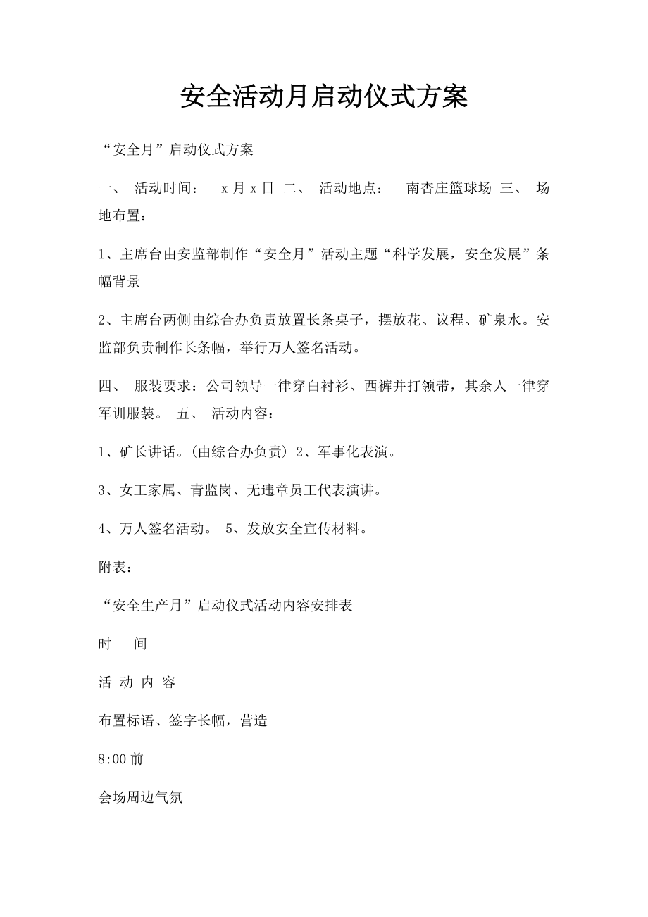 安全活动月启动仪式方案.docx_第1页