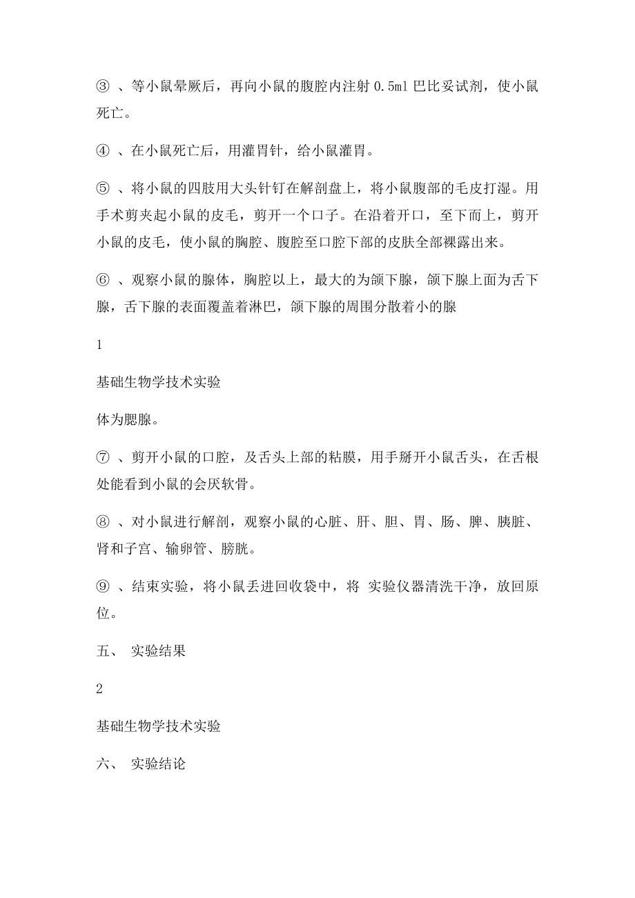 小鼠的麻醉反应观察及解剖.docx_第2页