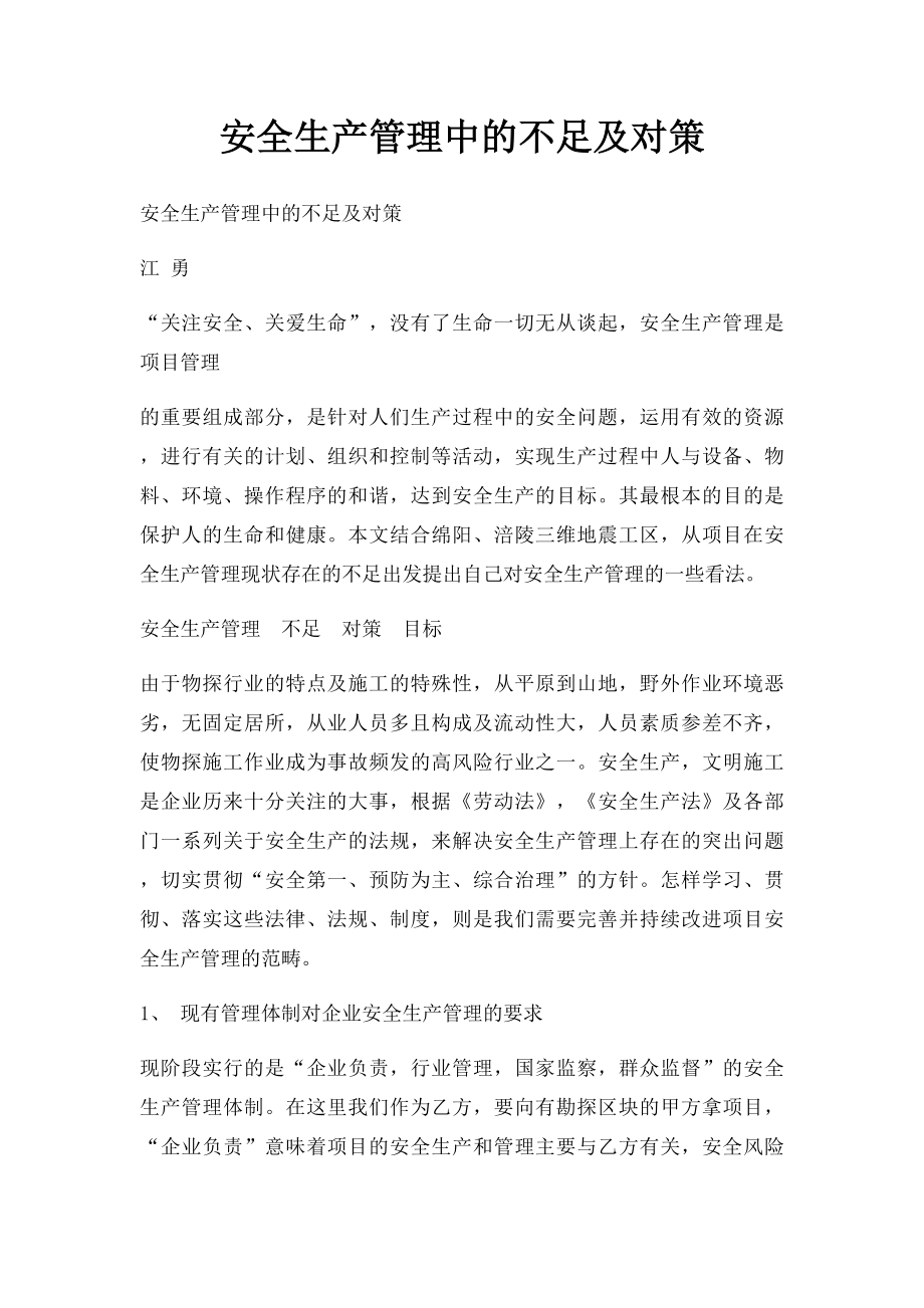 安全生产管理中的不足及对策.docx_第1页