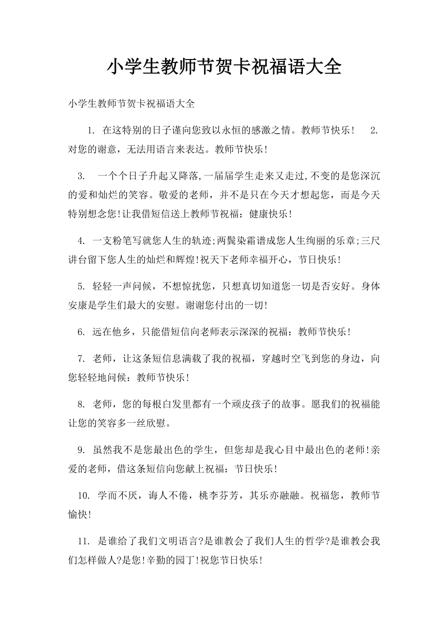 小学生教师节贺卡祝福语大全.docx_第1页