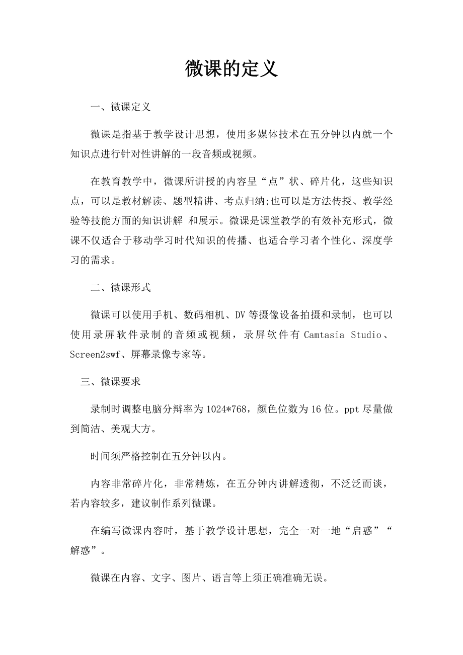 微课的定义.docx_第1页