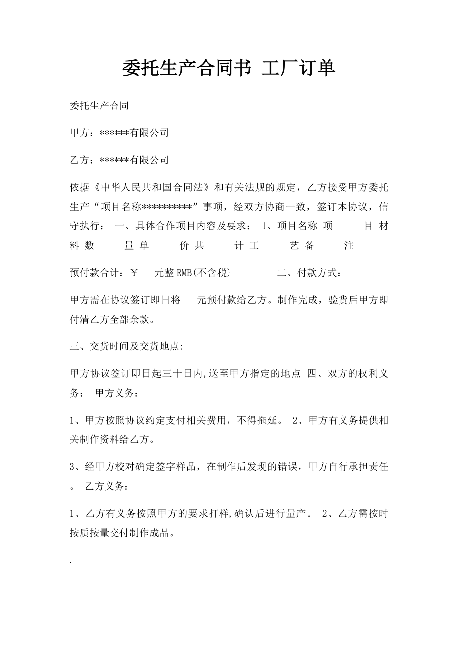 委托生产合同书 工厂订单.docx_第1页