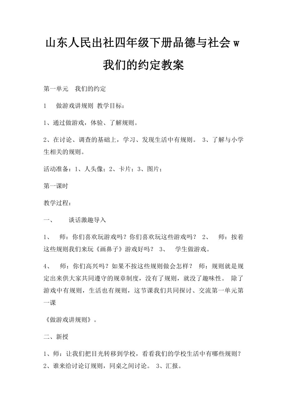 山东人民出社四年级下册品德与社会w我们的约定教案.docx_第1页