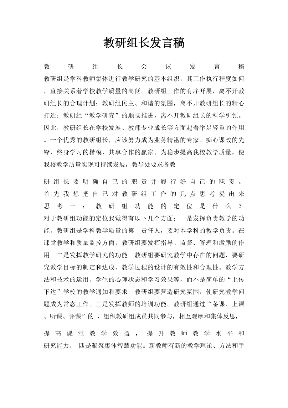 教研组长发言稿.docx_第1页