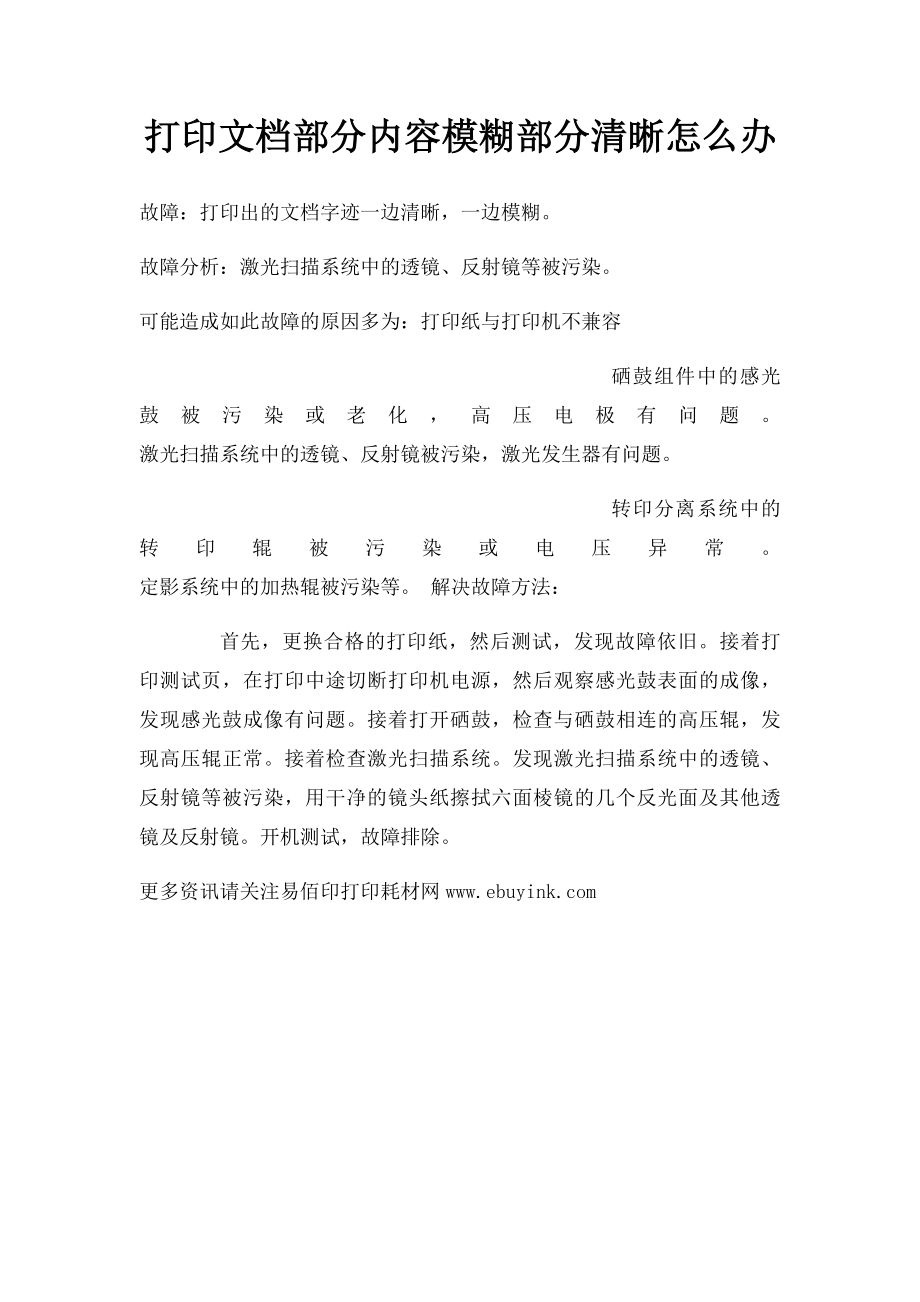 打印文档部分内容模糊部分清晰怎么办.docx_第1页