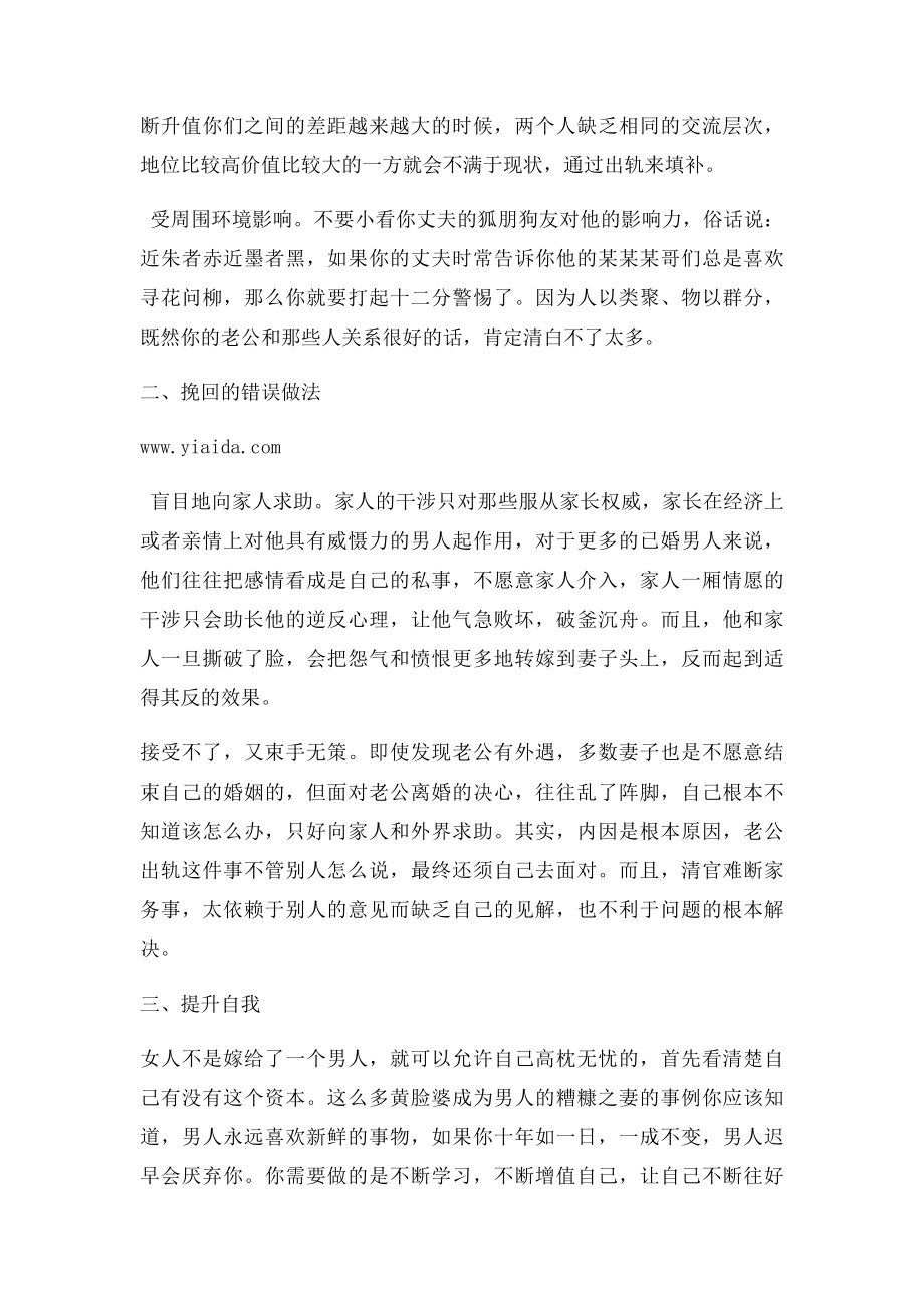 挽回婚姻的最好方法教你怎么挽回外遇的婚姻.docx_第2页