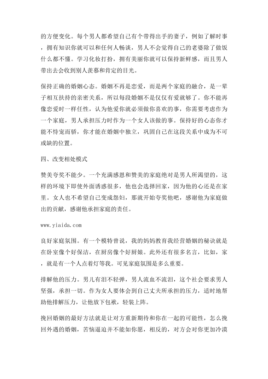 挽回婚姻的最好方法教你怎么挽回外遇的婚姻.docx_第3页