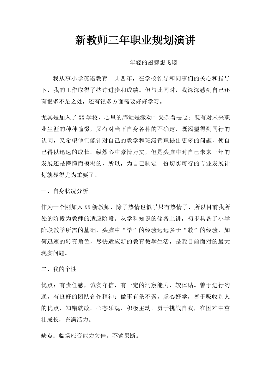 新教师三年职业规划演讲(1).docx_第1页