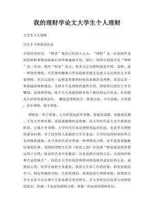 我的理财学论文大学生个人理财.docx