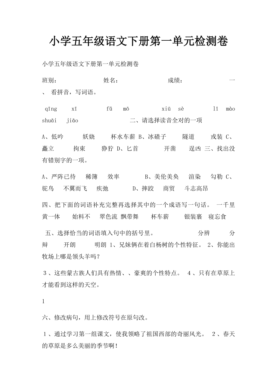 小学五年级语文下册第一单元检测卷.docx_第1页