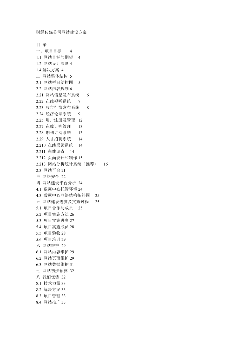 财经传媒公司网站建设方案方案及规划.doc_第1页