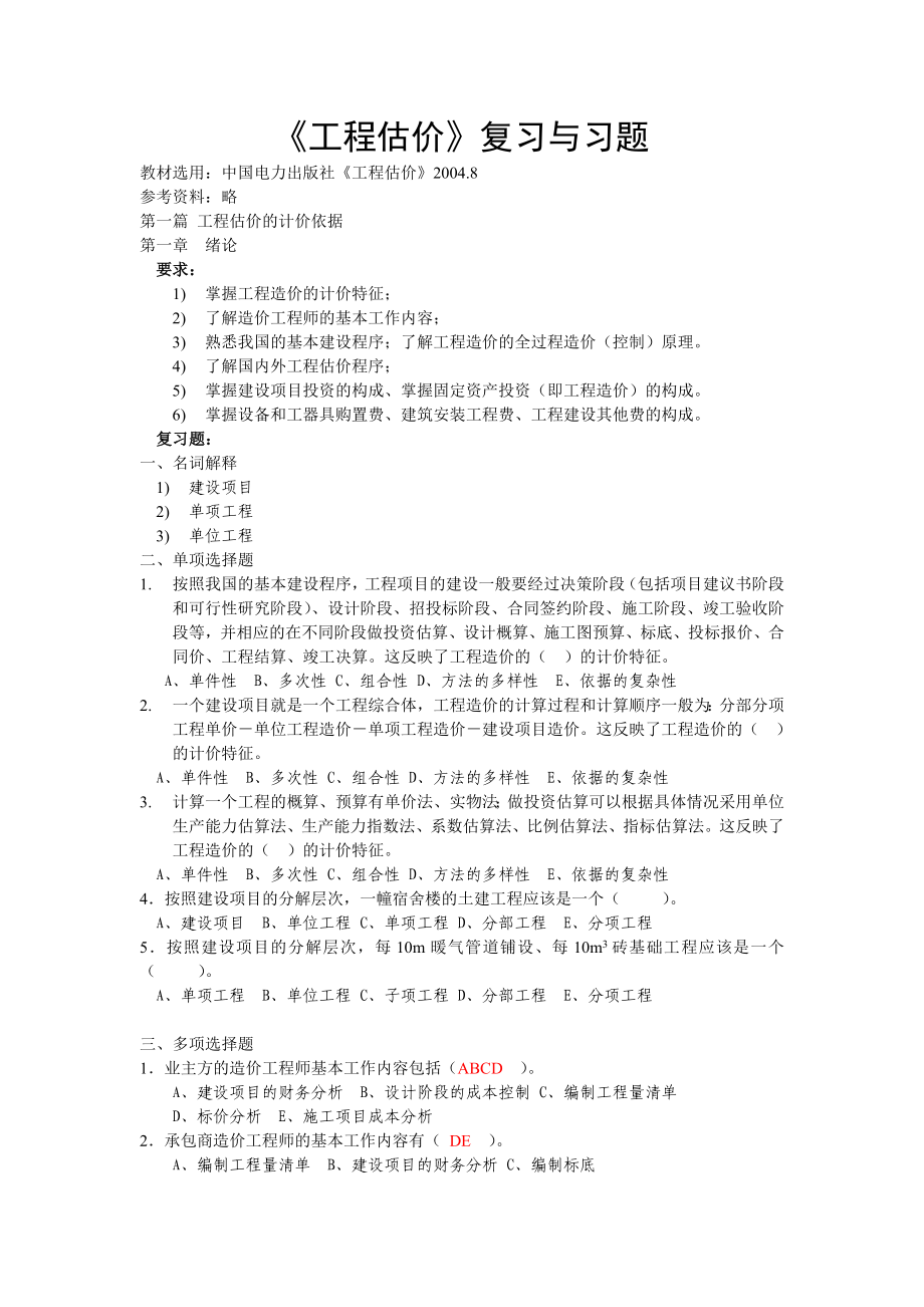 考研专业课《工程估价》重难点复习题总结.doc_第1页