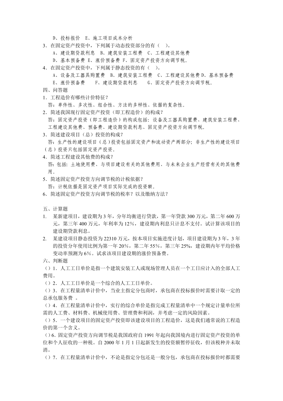 考研专业课《工程估价》重难点复习题总结.doc_第2页