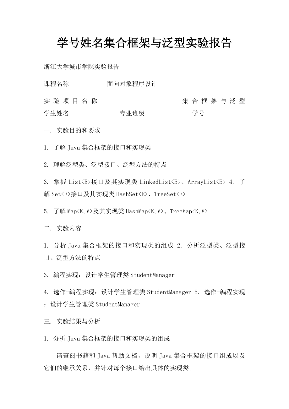 学号姓名集合框架与泛型实验报告.docx_第1页