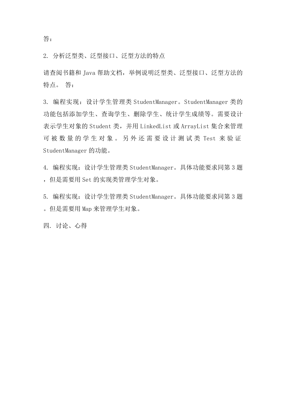 学号姓名集合框架与泛型实验报告.docx_第2页