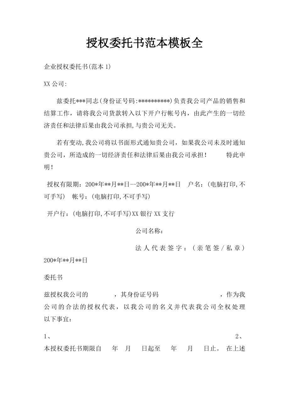 授权委托书范本模板全.docx_第1页