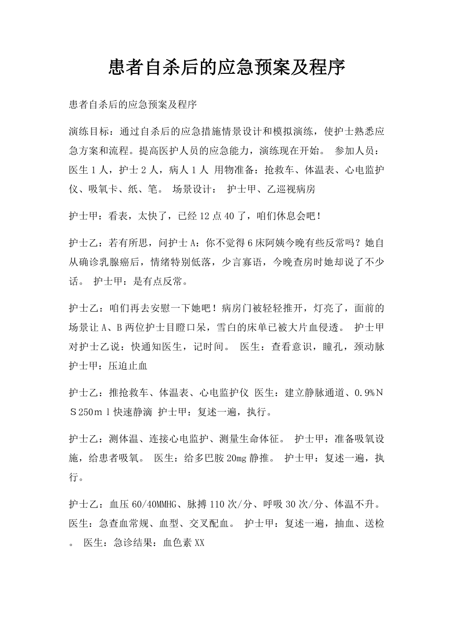 患者自杀后的应急预案及程序.docx_第1页