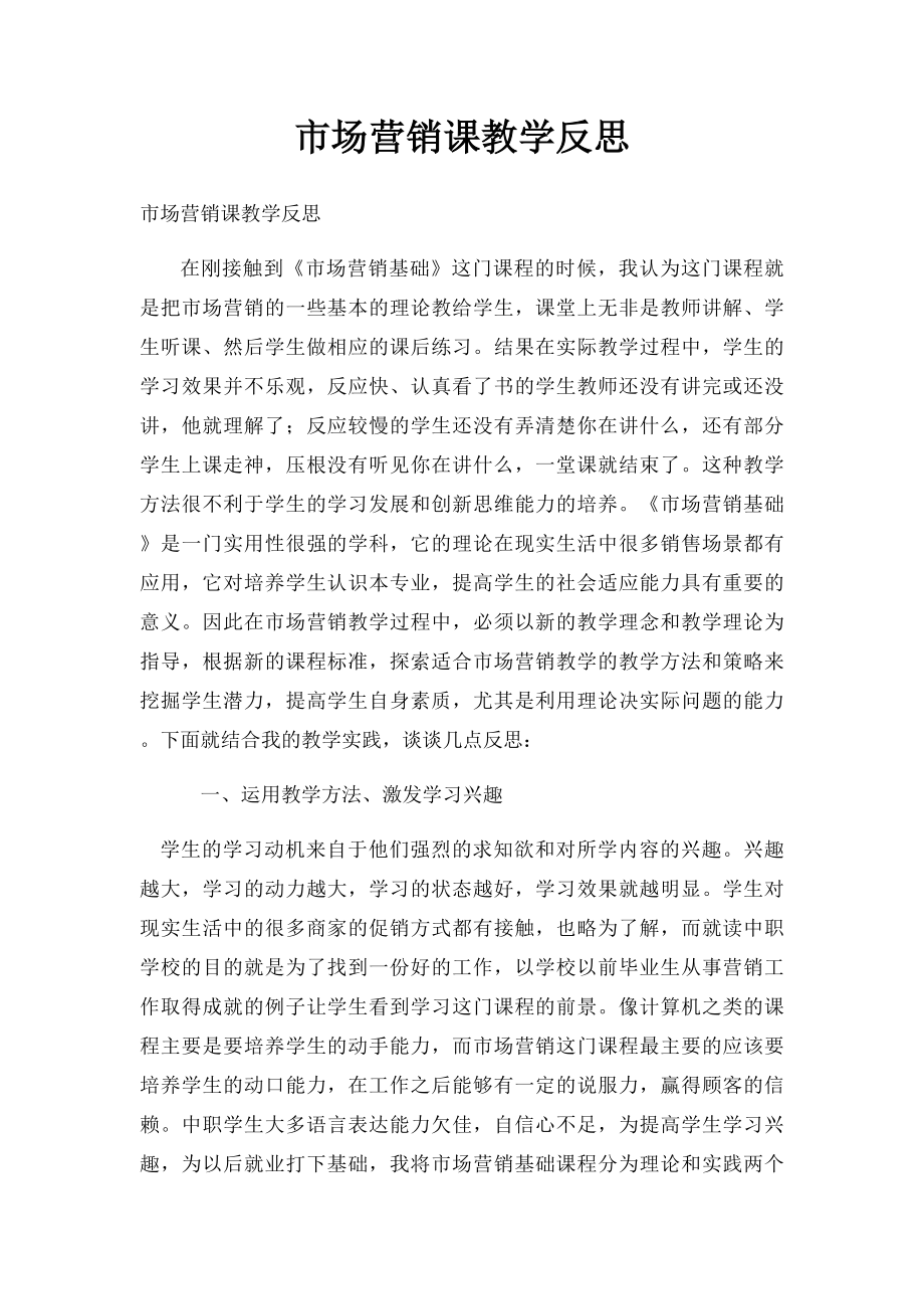 市场营销课教学反思.docx_第1页