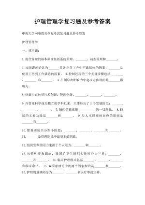 护理管理学复习题及参考答案.docx