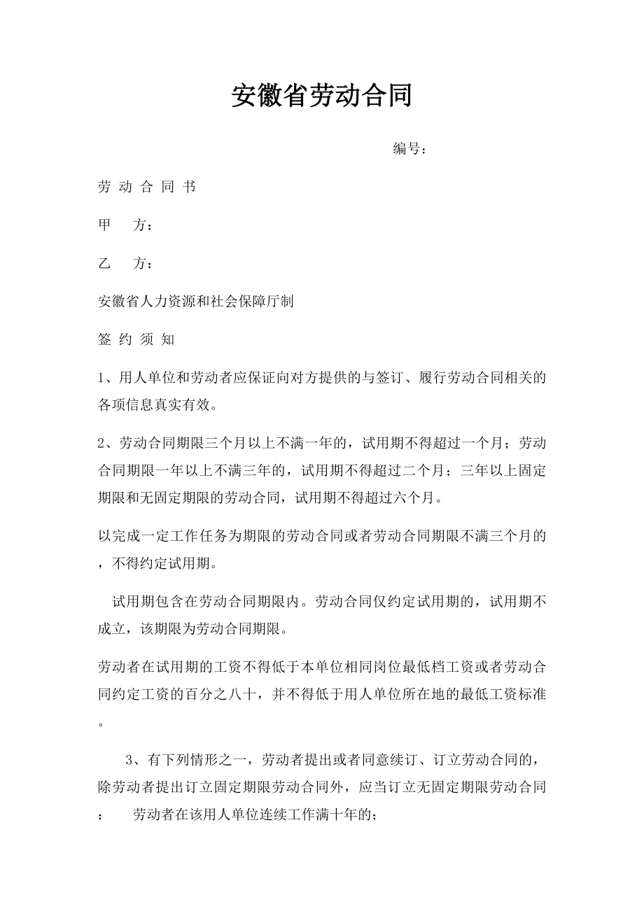 安徽省劳动合同.docx_第1页