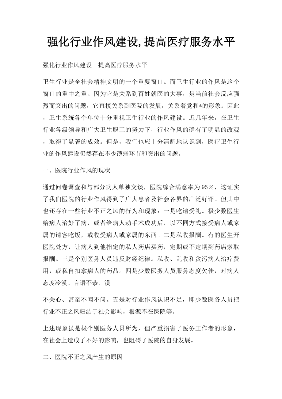 强化行业作风建设,提高医疗服务水平.docx_第1页