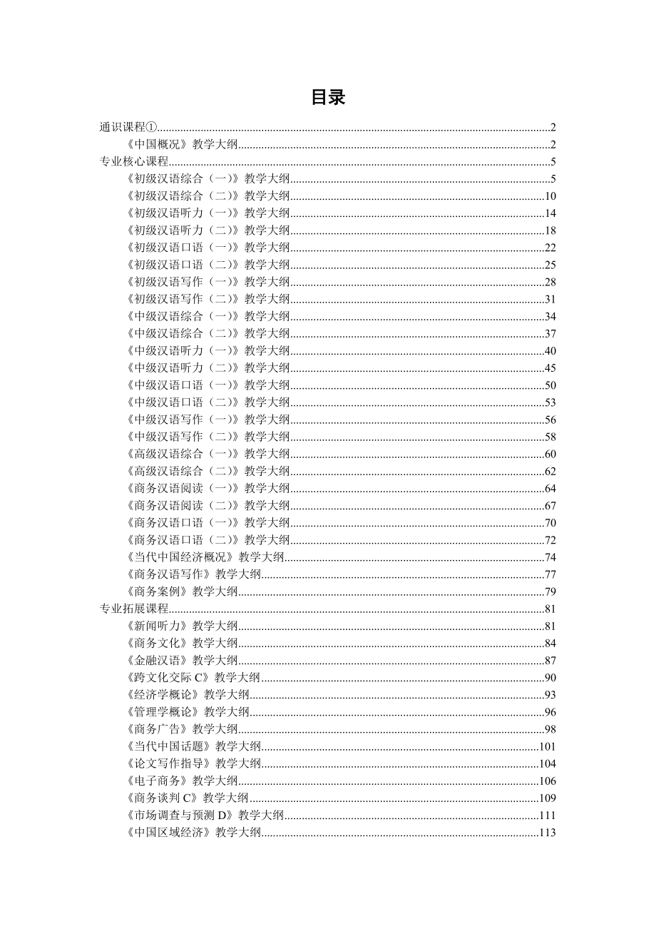 汉语言（商务汉语）.doc目录.doc_第1页