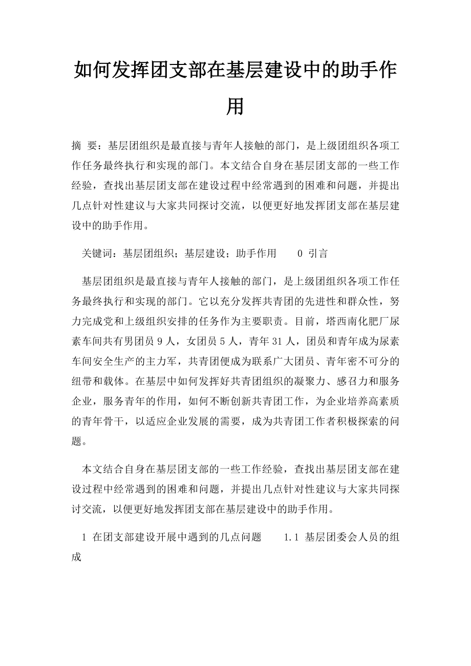 如何发挥团支部在基层建设中的助手作用.docx_第1页