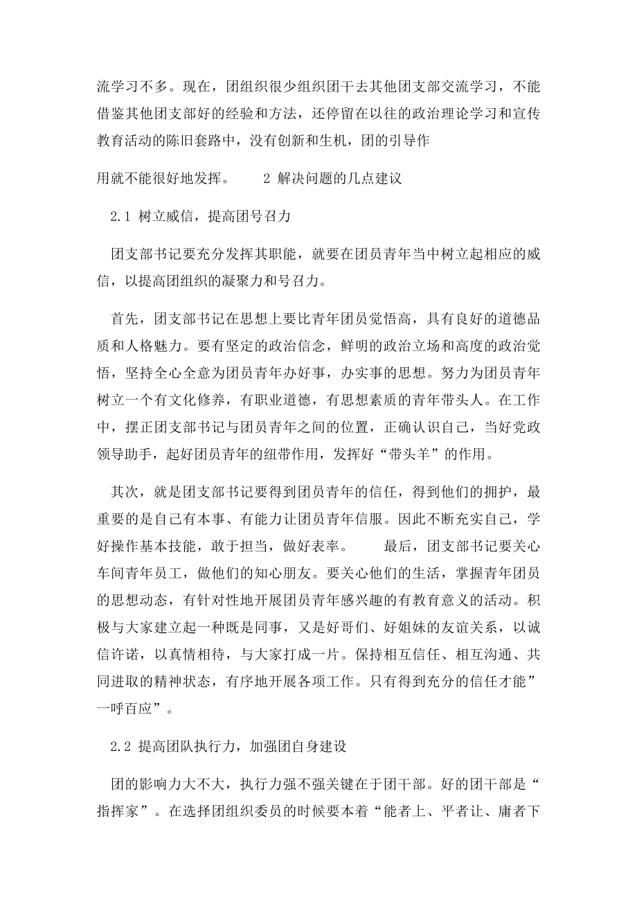 如何发挥团支部在基层建设中的助手作用.docx_第3页