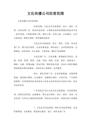 文化传播公司经营范围(1).docx