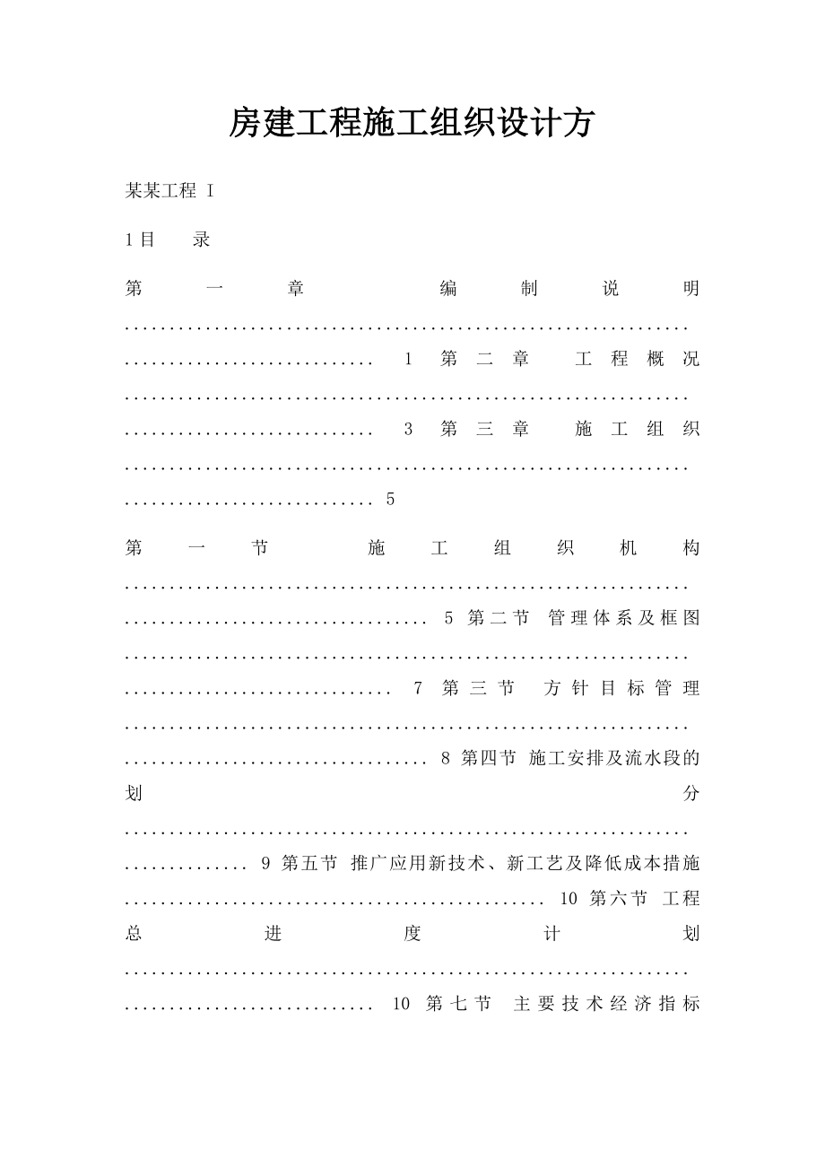 房建工程施工组织设计方(2).docx_第1页