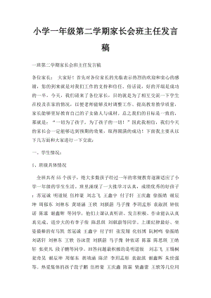 小学一年级第二学期家长会班主任发言稿.docx