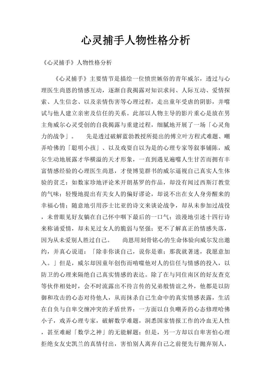 心灵捕手人物性格分析.docx_第1页