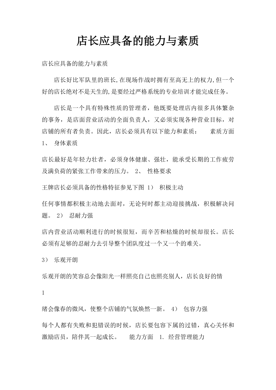 店长应具备的能力与素质.docx_第1页