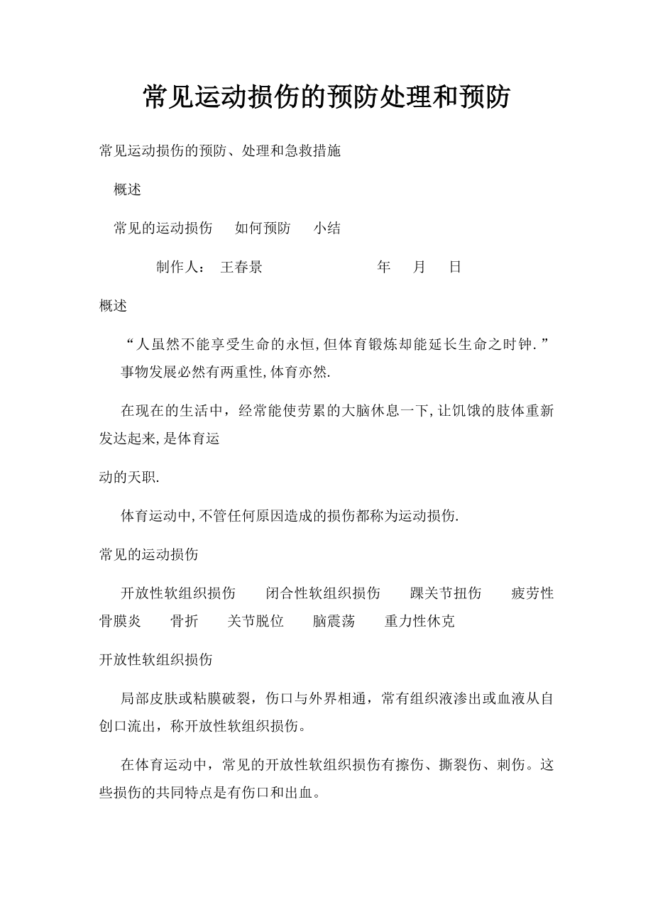 常见运动损伤的预防处理和预防.docx_第1页