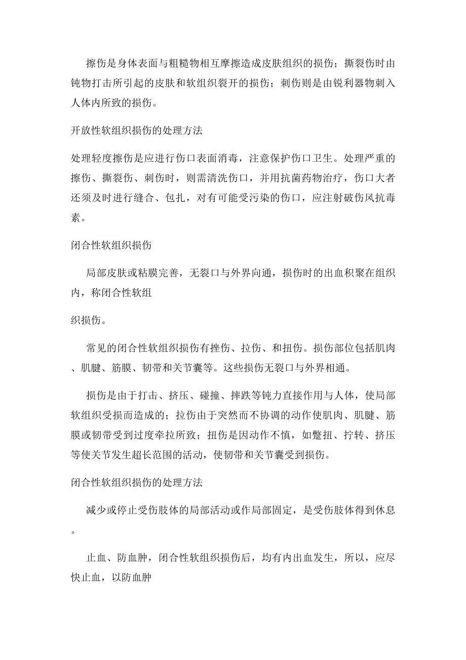 常见运动损伤的预防处理和预防.docx_第2页