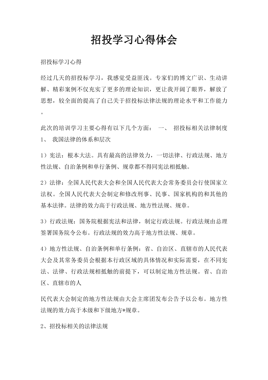 招投学习心得体会.docx_第1页