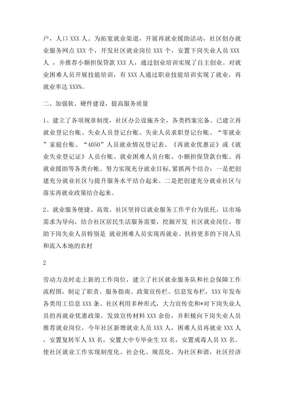 就业局创建充分就业星级社区汇报材料.docx_第2页