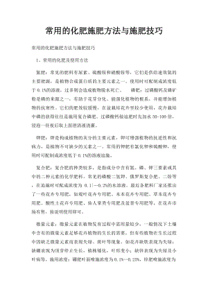 常用的化肥施肥方法与施肥技巧.docx