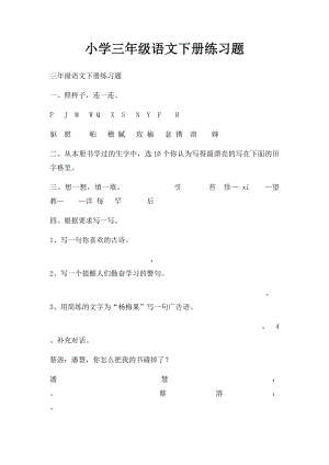 小学三年级语文下册练习题.docx