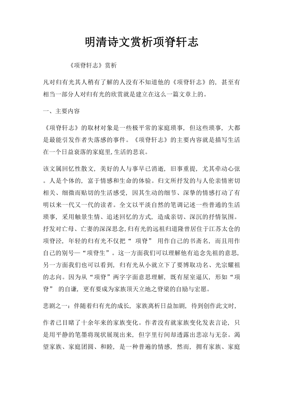 明清诗文赏析项脊轩志.docx_第1页