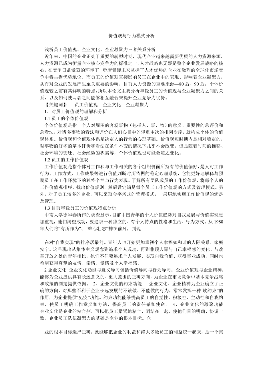 价值观与行为模式分析.doc_第1页