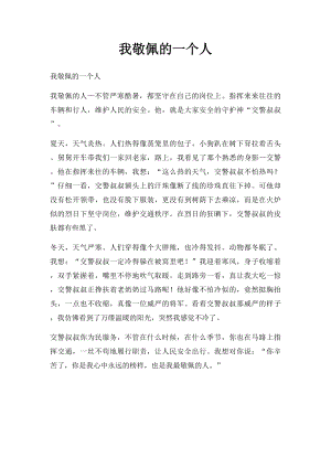 我敬佩的一个人(6).docx